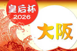2026年度 第32回大阪女子サッカー選手権大会 兼 第48回皇后杯JFA全日本女子サッカー選手権大会大阪府大会 例年6月開催！組合せ・日程募集