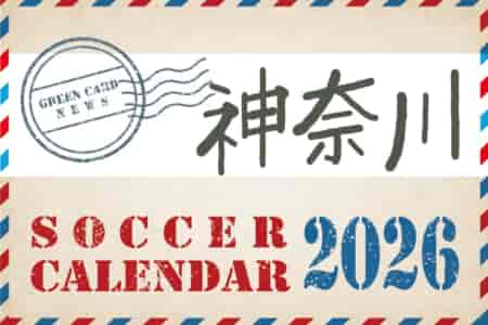 2026年度　サッカーカレンダー【神奈川】年間大会スケジュール一覧