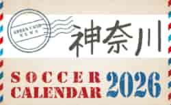 2026年度　サッカーカレンダー【神奈川】年間大会スケジュール一覧