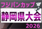 2026年度 フジパンカップ東海ユースU-12サッカー大会 静岡県大会 例年6月開催 組み合わせ・日程募集!
