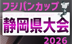 2026年度 フジパンカップ東海ユースU-12サッカー大会 静岡県大会（女子）組み合わせ掲載！6/6.7開催！