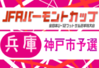 2026年度 JFA バーモントカップ 第36回全日本U-12フットサル選手権大会 兵庫県大会 神戸市予選 5/9.10開催！組合せ掲載
