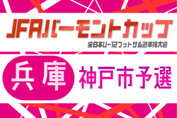 2026年度 JFA バーモントカップ 第36回全日本U-12フットサル選手権大会 兵庫県大会 神戸市予選 5/9.10開催!大会概要掲載!組合せ募集