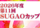 2025年度 第11回 SUGAOカップ U-12･U-11･U-9･U-8 (栃木県) U-12優勝はsurprizJr！U-11 優勝はTEAMリフレSC（A）・Pegasus藤岡2007（B）U-9優勝はINFINITI FC！U-8優勝はTEAM éxito！結果情報ありがとうございます！