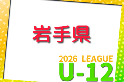 2026年度 JFA U-12サッカーリーグin岩手県トップリーグ  例年4月開催！組合せ・日程募集
