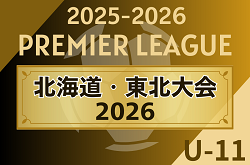 アイリスオーヤマプレミアリーグU-11北海道・東北⼤会2026(宮城県開催) 3/27～3/29開催!組み合わせ掲載