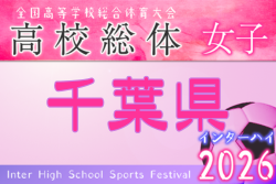 2026年度 第20回千葉県高校総体サッカー競技 女子の部（インターハイ）　例年4月開幕！日程･組合せ情報募集