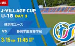 動画結果速報【横浜FC vs 静岡学園】第8回 J-VILLAGE CUP U-18