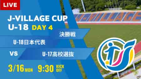 動画結果速報【U-18日本代表 vs U-17日本高校選抜】第8回 J-VILLAGE CUP U-18