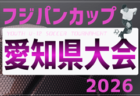 2026年度 OKAYA CUP 第44回愛知県小学生女子(U-10)サッカー大会 要項掲載!監督会議4/26、決勝トーナメントは9/6開催!組み合わせ募集