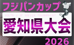 2026年度 フジパンCUPユースU-12 サッカー大会 愛知県大会(少女の部) 要項掲載!監督会議4/26、 6/13、9/20開催!組み合わせ募集