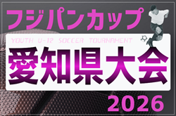 2026年度 フジパンCUPユースU-12 サッカー大会 愛知県大会(少女の部)   要項掲載！監督会議4/26、 6/13､9/20開催！組み合わせ募集