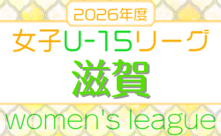 JFA U-15女子サッカーリーグ2026滋賀 開幕！4/25判明分結果更新！情報ありがとうございます　次戦5/16　あと1試合、リアンクルス vs VORIESの情報募集