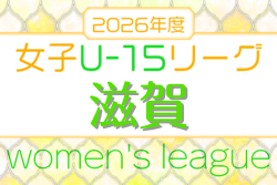 JFA U-15女子サッカーリーグ2026滋賀 例年5月開幕！日程･組合せ情報募集