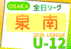 2026年度 4種リーグU-12(全日リーグ)北河内地区予選(大阪) 例年5月開幕!大会概要掲載!日程・組合せ情報募集