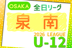 2025年度 4種リーグU-12（全日リーグ）泉南地区予選（大阪）　例年5月開幕！大会概要掲載！日程･組合せ情報募集