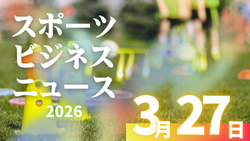 3/27（金）【今日の注目ニュース】競技力の裏側を支える「人・環境・資金」の現実