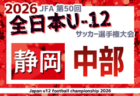 2026年度  第50回全日本U-12サッカー選手権 静岡 中西部   地区（焼津･藤枝･島田･榛原）予選情報＆組み合わせ・日程募集！例年10月開催