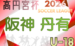 高円宮杯 JFA U-18サッカーリーグ2026 兵庫県阪神・丹有リーグ  例年4月～開催！組合せ・リーグ編成情報募集