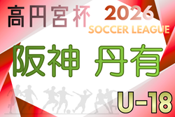 高円宮杯 JFA U-18サッカーリーグ2026 兵庫県阪神・丹有リーグ  例年4月～開催！組合せ・リーグ編成情報募集