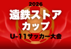 2026年度 茨城県U-14クラブリーグ 3/21までの結果掲載!グループC結果募集!次回4/12