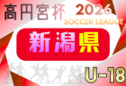 2026年度 JFA高円宮杯U-18サッカーリーグ2026石川 例年4月開催!組合せ・日程募集