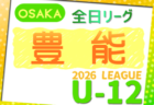 2025年度 4種リーグU-12（全日リーグ）泉南地区予選（大阪）　例年5月開幕！大会概要掲載！日程･組合せ情報募集