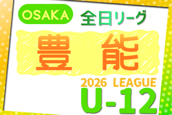 2026年度 4種リーグU-12（全日リーグ）豊能地区予選（大阪）　例年5月開幕！大会概要掲載！日程･組合せ情報募集