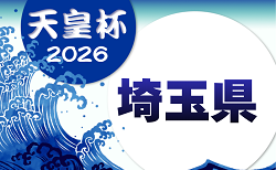 2026年度 彩の国カップ 第31回埼玉県サッカー選手権大会 天皇杯予選 例年4月開催！大会情報募集