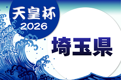 2026年度 彩の国カップ 第31回埼玉県サッカー選手権大会 天皇杯予選 例年4月開催！大会情報募集