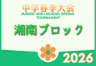 2026年度 横浜市長旗争奪ジュニアサッカー大会 中体連予選 (神奈川県)  例年4月開催！組合せ・日程募集
