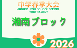 2026年度 湘南ブロック中学校サッカー大会 (神奈川県) 44チーム出場、組合せ掲載！4/11〜25開催！