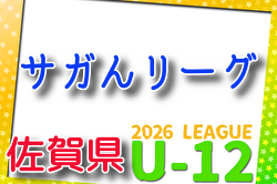 JFA U-12サッカーリーグ2026 サガんリーグU12（佐賀県） 例年4月開催！組合せ・日程募集