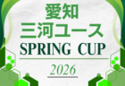 2026 愛知･三河ユースサッカースプリングカップ   参加チーム掲載！3/19～3/21開催　組み合わせ募集！