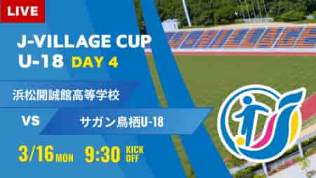 動画結果速報【浜松開誠館 vs サガン鳥栖】第8回 J-VILLAGE CUP U-18