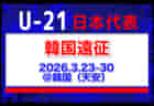 大学生8名含む25名選出！【U-21日本代表】韓国遠征（3.23-30 韓国／天安）メンバー・スケジュール発表！