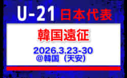 大学生8名含む25名選出!【U-21日本代表】韓国遠征(3.23-30 韓国/天安)メンバー・スケジュール発表!