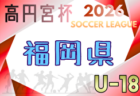2026年度 JFA バーモントカップ 第36回全日本U-12フットサル選手権大会 福岡県大会 例年6月開催！日程・組合せ募集