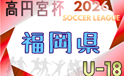 高円宮杯 JFA U-18サッカーリーグ2026福岡 例年4月開幕!組合せ・リーグ戦表掲載!日程募集