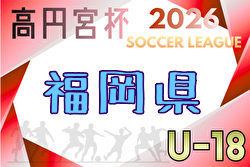 高円宮杯 JFA U-18サッカーリーグ2026福岡  例年4月開幕！日程・組合せ募集