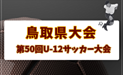 2026年度 第50回鳥取県U-12サッカー大会 県大会 5/30.31開催!大会概要掲載 組合せ掲載!地区予選全結果情報掲載