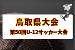 2026年度 第50回鳥取県U-12サッカー大会 県大会 例年6月開催！日程・組合せ募集！