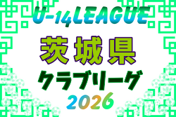 2026年度 茨城県U-14クラブリーグ 3/21までの結果掲載！グループC結果募集！次回4/12
