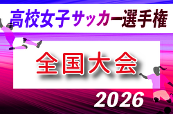2026年度 第35回全日本高校女子サッカー選手権 全国大会 例年12月開催！組合せ・日程募集