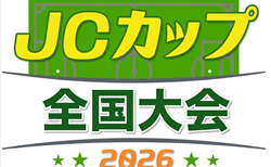 2026年度 JCカップU-11少年少女サッカー大会 全国大会 9/5.6 愛知県開催 6/20北海道、6/21東北、6/27関東・九州、7/5北信越、7/25近畿、7/26四国、8/1東海、沖縄、8/8中国 開催！地区予選大会結果情報募集！