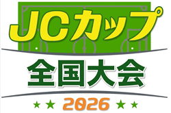 2026年度 JCカップU-11少年少女サッカー大会 全国大会 9/5.6 愛知県開催！予選大会情報募集！