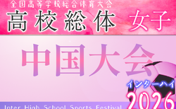 2026年度 第15回中国高校女子選手権 兼 全国高校総体中国地域予選(インハイ予選)@鳥取 6/20~22開催!岡山県、広島県、島根県代表決定!組合せ募集