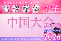 2026年度 第15回中国高校女子選手権 兼 全国高校総体中国地域予選（インハイ予選） 例年6月開催！組合せ・日程募集