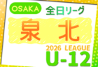 2026年度 4種リーグU-12(全日リーグ)中河内地区予選(大阪) 例年5月開幕!大会概要掲載!日程・組合せ情報募集