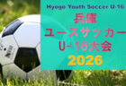 Hyogo Youth Soccer U-16 2026（兵庫ユースサッカーU-16大会）3/19～21開催！組合せ・メンバー情報など募集中
